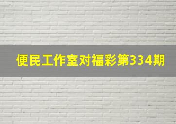 便民工作室对福彩第334期