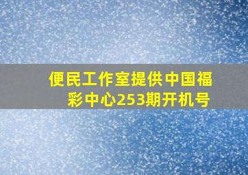 便民工作室提供中国福彩中心253期开机号