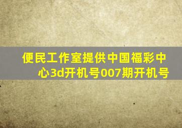 便民工作室提供中国福彩中心3d开机号007期开机号