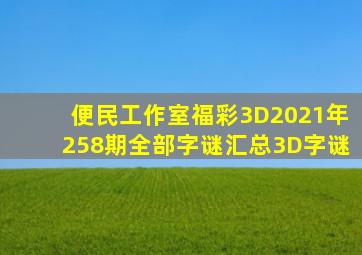 便民工作室福彩3D2021年258期全部字谜汇总3D字谜