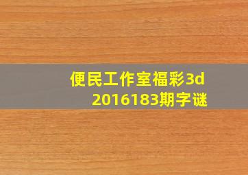 便民工作室福彩3d2016183期字谜