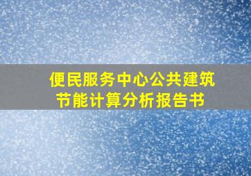 便民服务中心公共建筑节能计算分析报告书 