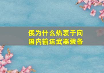 俄为什么热衷于向国内输送武器装备