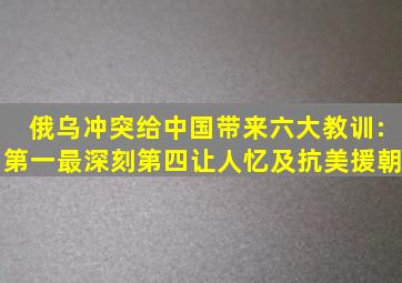 俄乌冲突给中国带来六大教训:第一最深刻,第四让人忆及抗美援朝