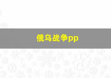 俄乌战争pp