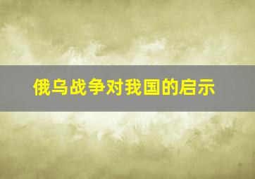 俄乌战争对我国的启示