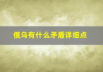 俄乌有什么矛盾详细点