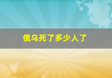 俄乌死了多少人了