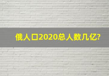 俄人口2020总人数几亿?