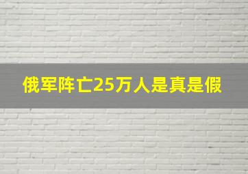 俄军阵亡25万人是真是假 