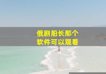 俄剧船长那个软件可以观看