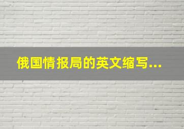 俄国情报局的英文缩写...