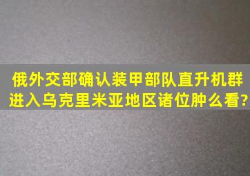 俄外交部确认装甲部队、直升机群进入乌克里米亚地区,诸位肿么看?