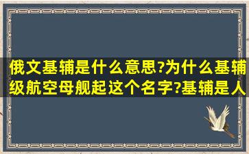 俄文基辅是什么意思?为什么基辅级航空母舰起这个名字?基辅是人名?...