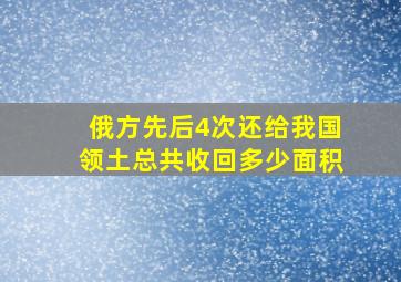 俄方先后4次还给我国领土总共收回多少面积