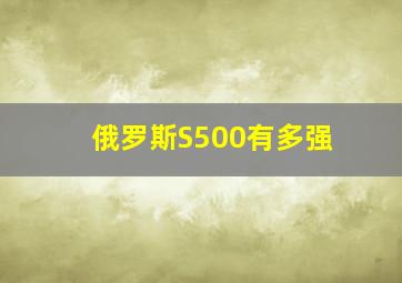 俄罗斯S500有多强