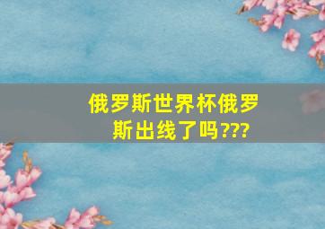 俄罗斯世界杯,俄罗斯出线了吗???