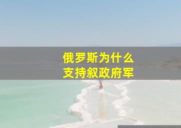 俄罗斯为什么支持叙政府军