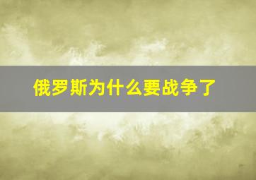 俄罗斯为什么要战争了