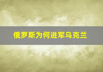 俄罗斯为何进军乌克兰