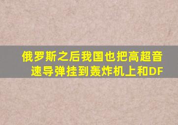 俄罗斯之后,我国也把高超音速导弹挂到轰炸机上,和DF