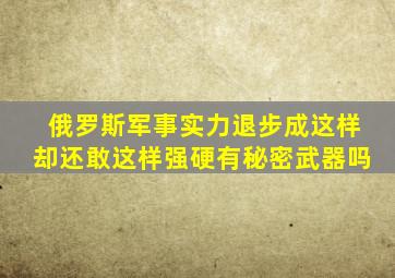 俄罗斯军事实力退步成这样,却还敢这样强硬有秘密武器吗