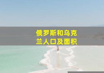 俄罗斯和乌克兰人口及面积