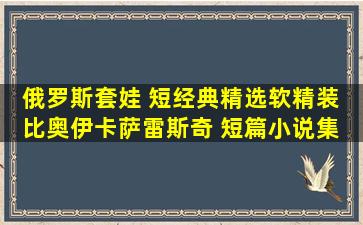 俄罗斯套娃 短经典精选软精装 比奥伊卡萨雷斯奇 短篇小说集 阿根...