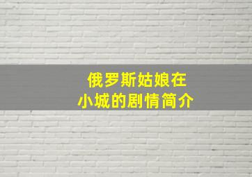 俄罗斯姑娘在小城的剧情简介