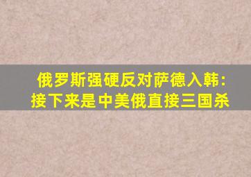 俄罗斯强硬反对萨德入韩:接下来是中美俄直接三国杀