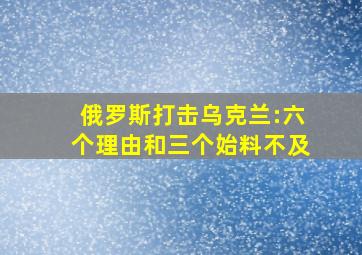 俄罗斯打击乌克兰:六个理由和三个始料不及