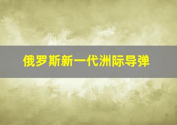 俄罗斯新一代洲际导弹