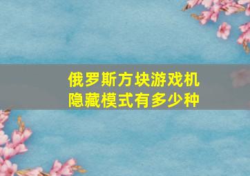 俄罗斯方块游戏机隐藏模式有多少种