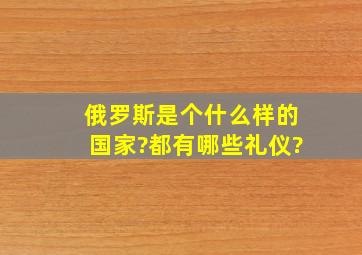 俄罗斯是个什么样的国家?都有哪些礼仪?