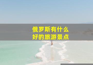 俄罗斯有什么好的旅游景点