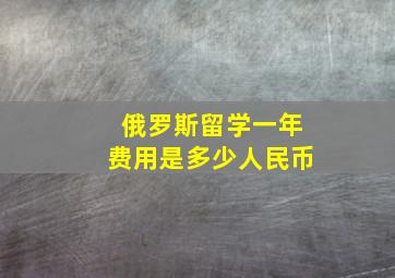 俄罗斯留学一年费用是多少人民币