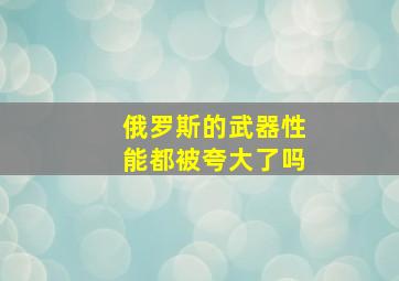 俄罗斯的武器性能都被夸大了吗