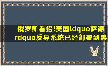 俄罗斯看招!美国“萨德”反导系统已经部署到黑海舰队家门口...