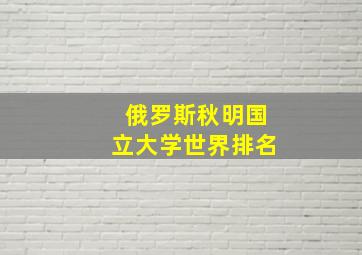 俄罗斯秋明国立大学世界排名