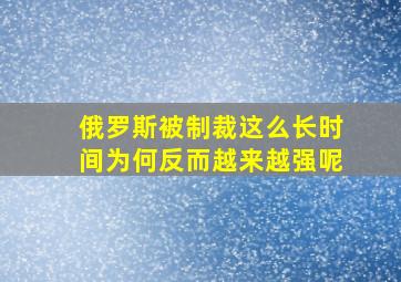 俄罗斯被制裁这么长时间为何反而越来越强呢