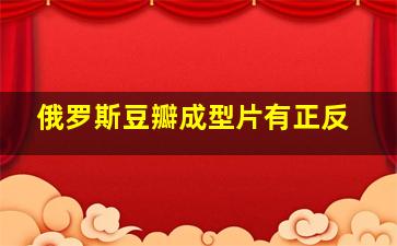 俄罗斯豆瓣成型片有正反