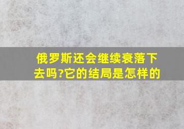 俄罗斯还会继续衰落下去吗?它的结局是怎样的