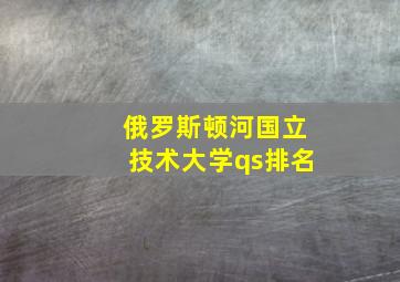 俄罗斯顿河国立技术大学qs排名