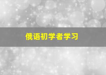 俄语初学者学习