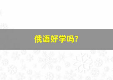 俄语好学吗?