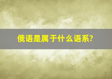 俄语是属于什么语系?