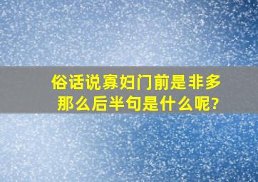 俗话说寡妇门前是非多,那么后半句是什么呢?