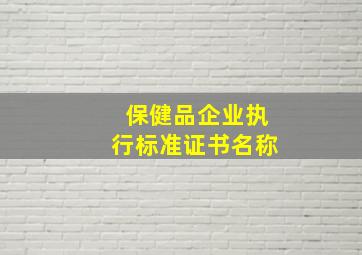 保健品企业执行标准证书名称