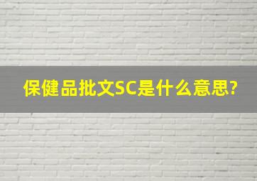 保健品批文SC是什么意思?