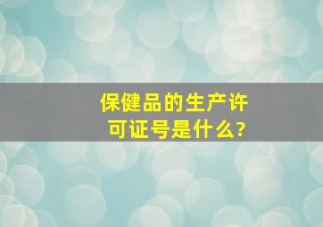 保健品的生产许可证号是什么?